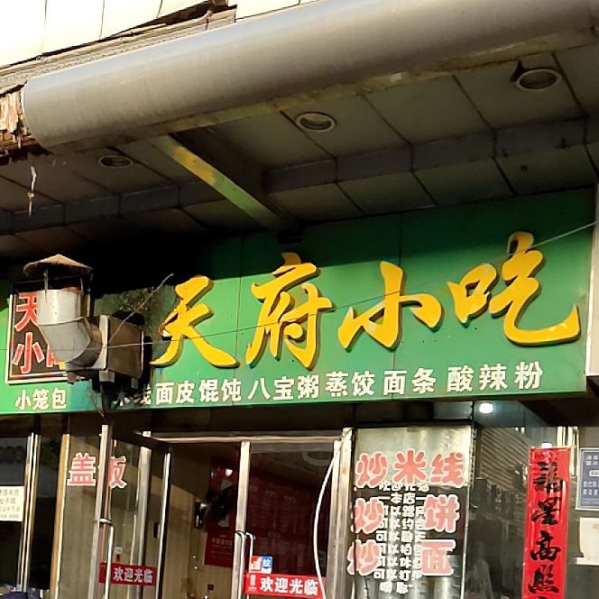 天府小迟