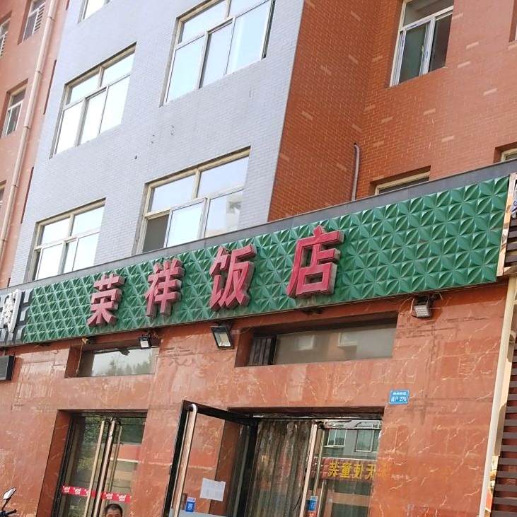 荣祥饭店(梧桐新区店)