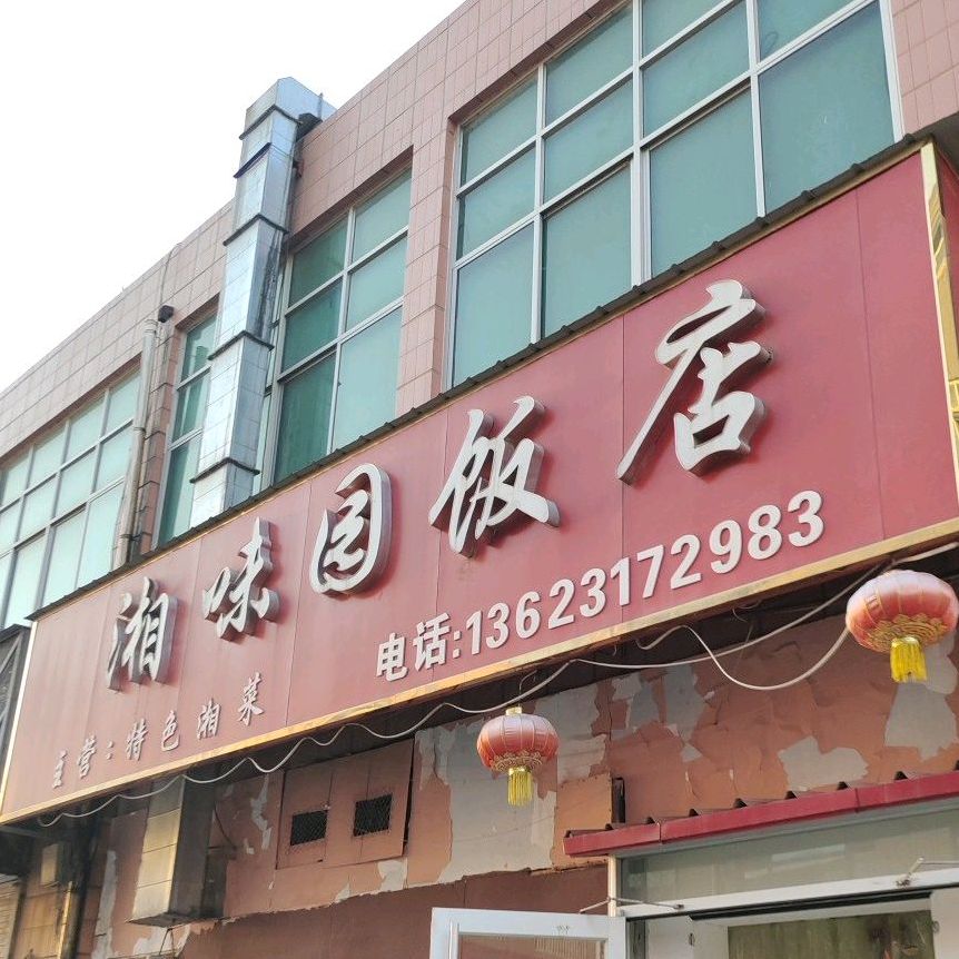 湘味园饭店