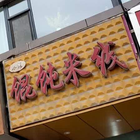 四川彭记米米线馄饨(和谐佳美店)