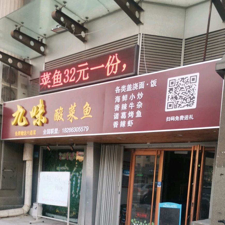 九味蒜菜鱼(侨乡大润发店)