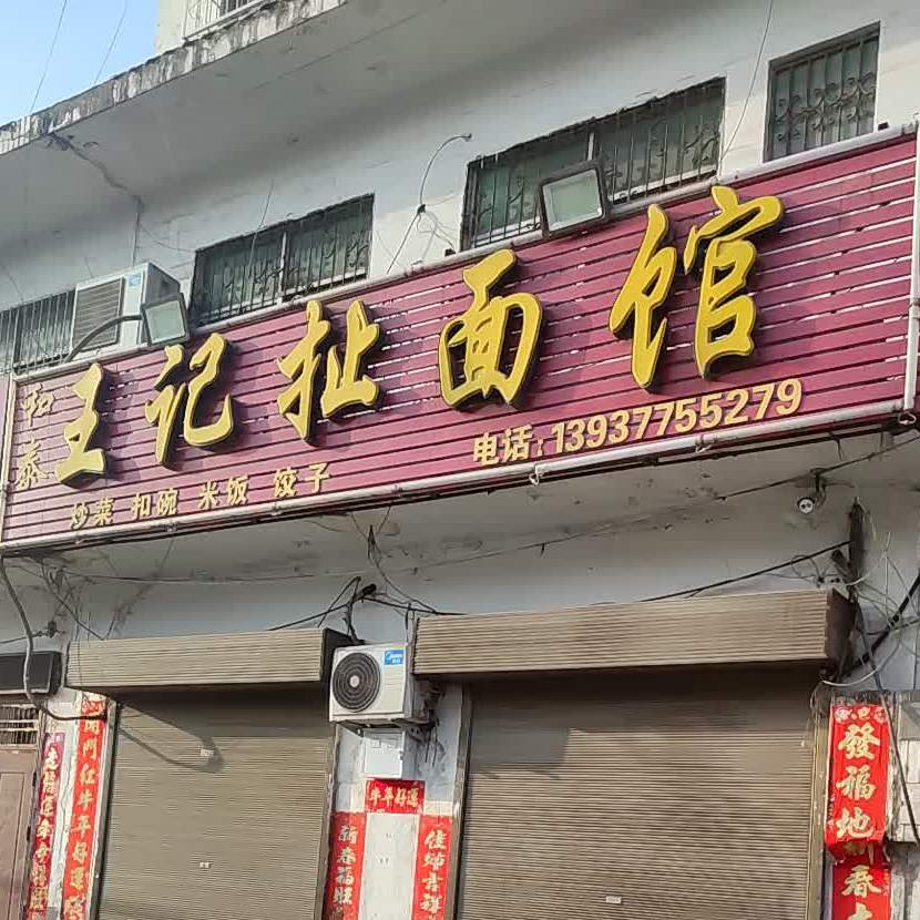和泰王记扯面馆(王安路店)