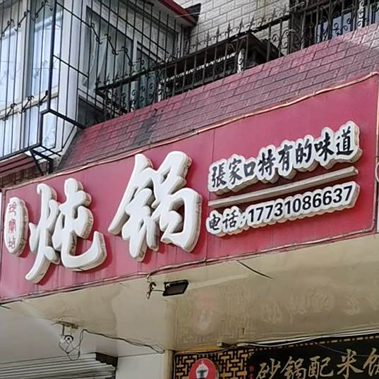 玲珑坫炖锅