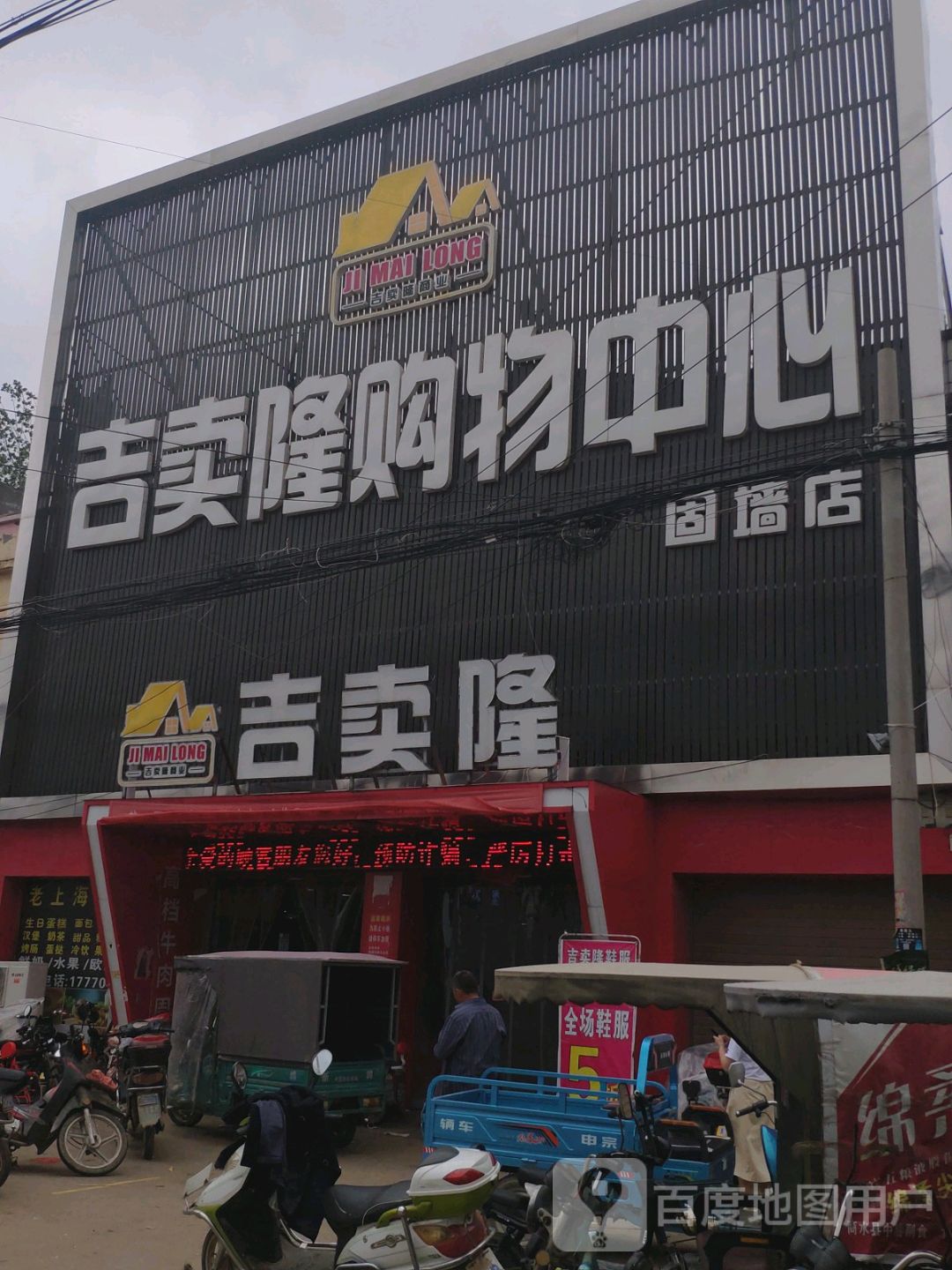 商水县固墙镇吉卖隆购物中心(固墙店)