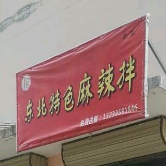 东北地色麻辣拌
