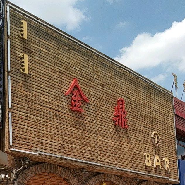 金鼎BAR(马拉地东街)