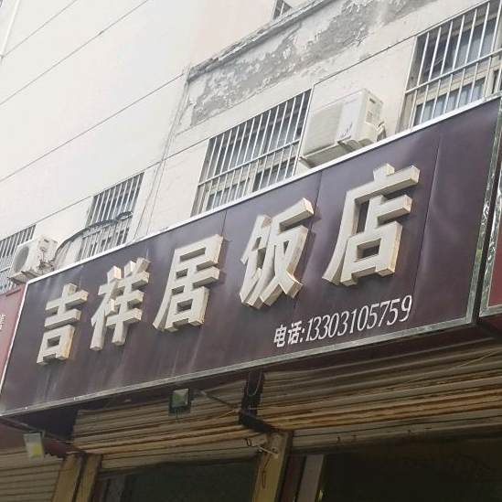 吉祥居饭店(洺兴路店)