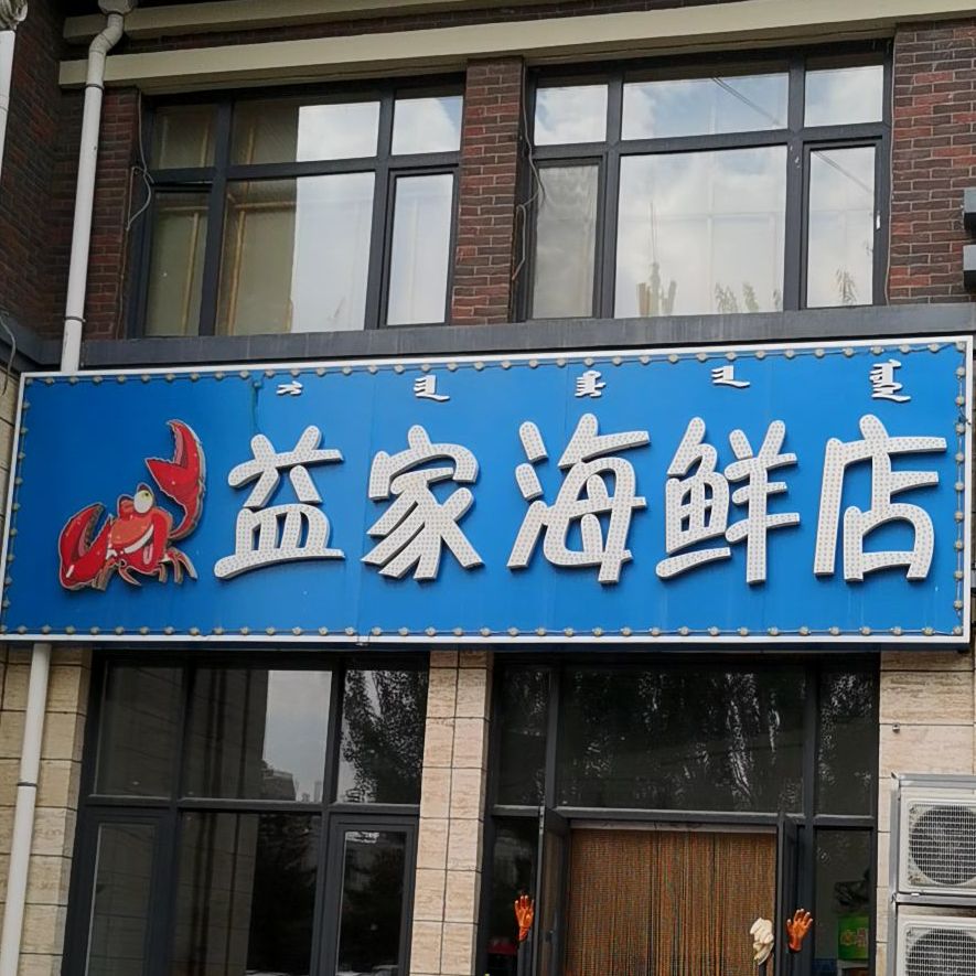 益家海鲜(新城店)