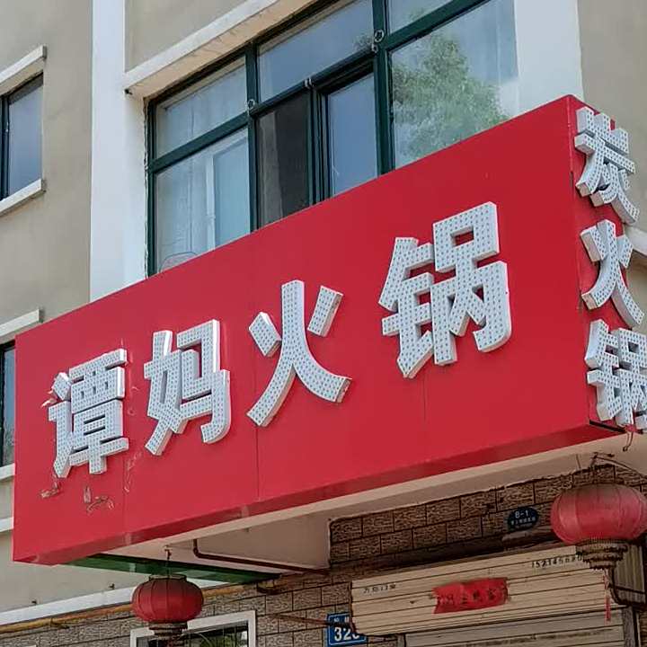 谭妈炭火火锅