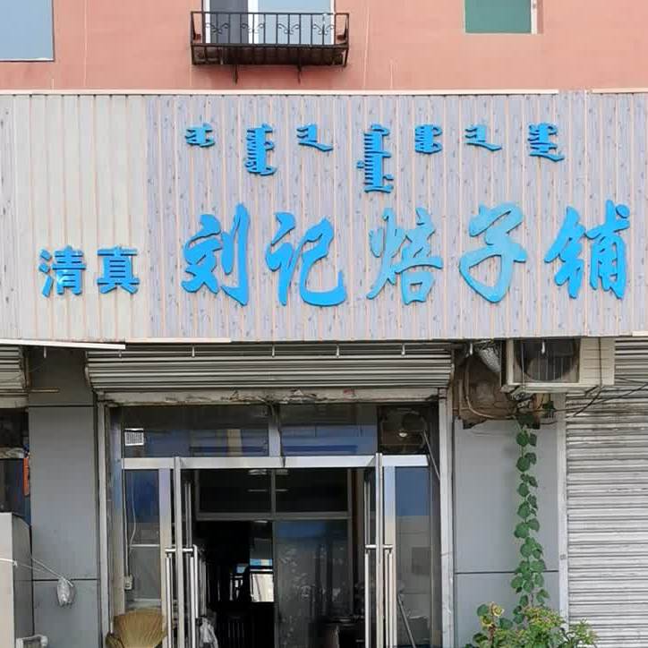 刘记火炉焙子铺