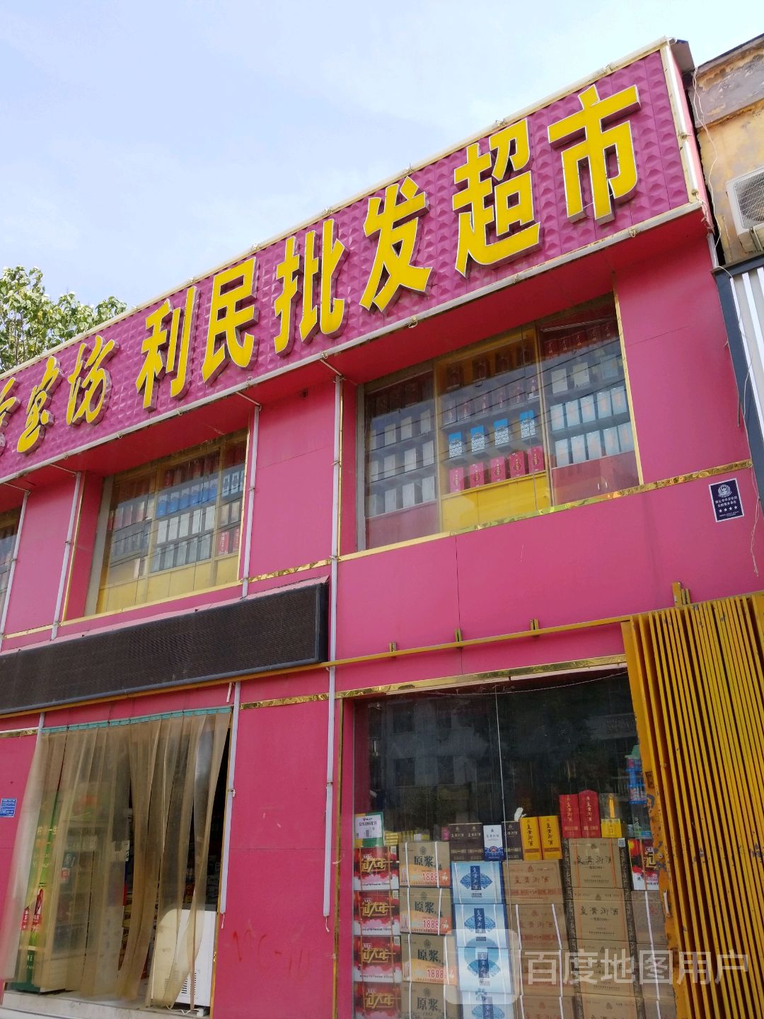 利民批华超市(民主中路店)