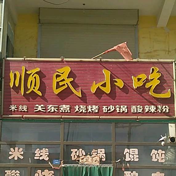 顺民小吃