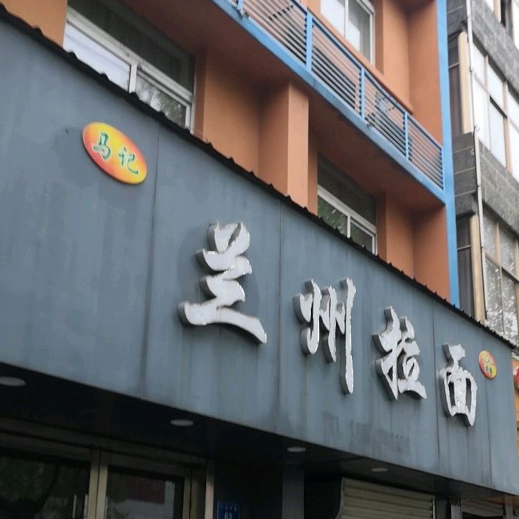 马记清真兰州拉面(汴河中路店)