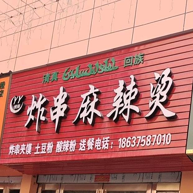 悦扬炸肉麻辣烫(平顶山义乌国际批发城店)