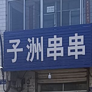 子洲串串