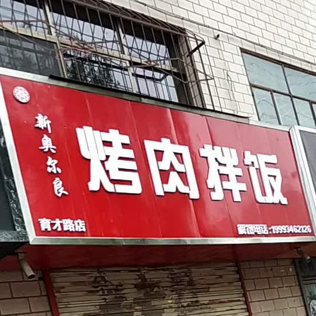 饿货烤肉拌饭(育才东路店)