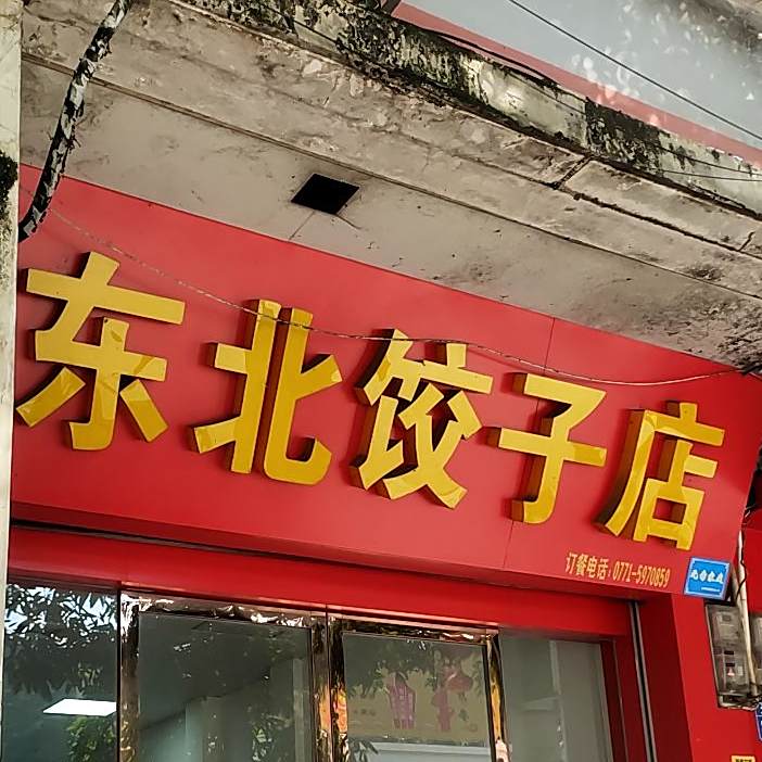 东北饺子店(北大路店)