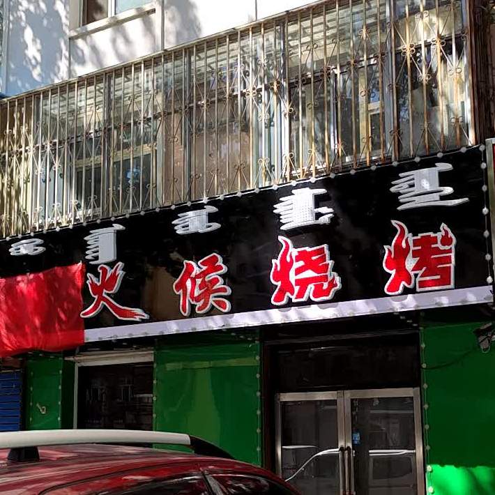 够火候烧烧烤店(互助东街店)