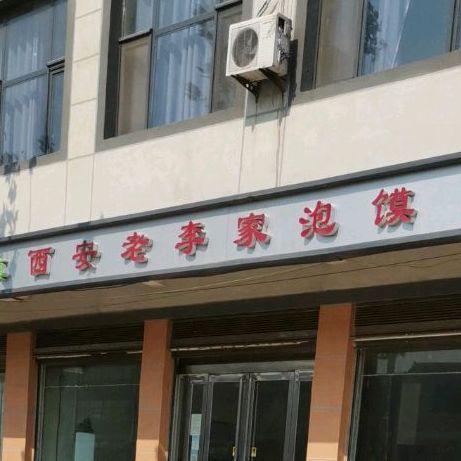 西安老李家牛羊肉泡馍