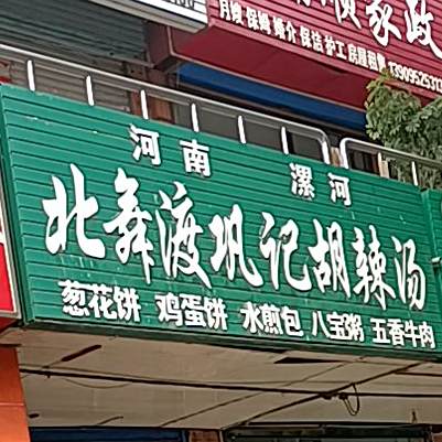 北舞渡巩记胡辣汤