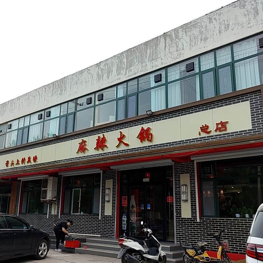 麻辣火锅店(总店)