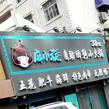 麻小旋麻辣回转小火锅颐和花园店