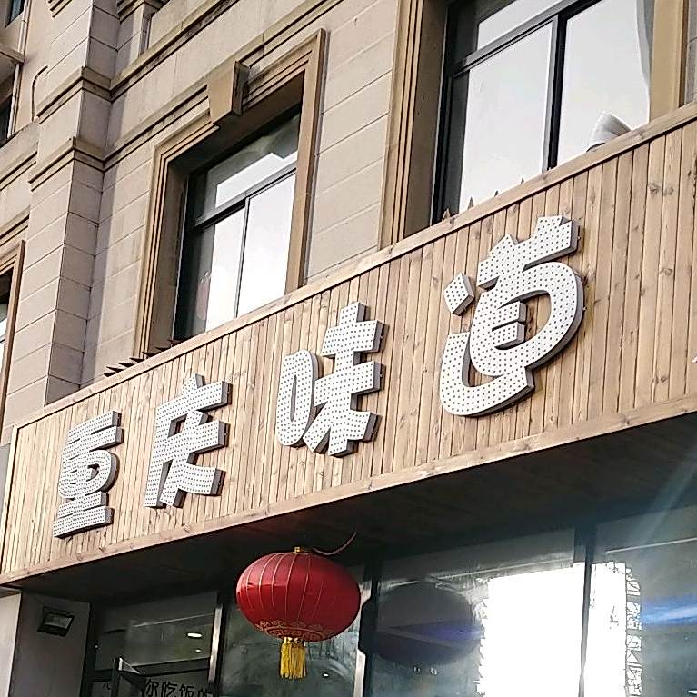 重庆味到(明珠环路店)
