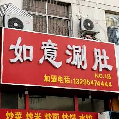 如意涮du(亿家单身公寓店)