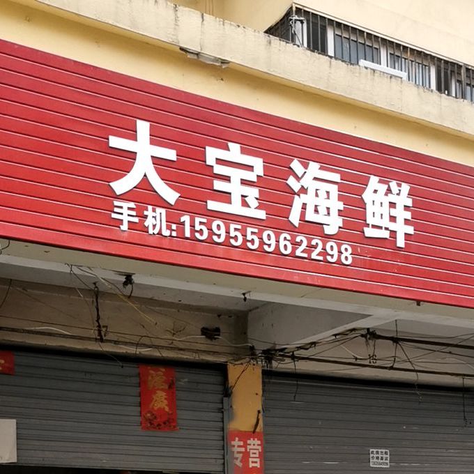 大星海鲜(紫竹林路店)