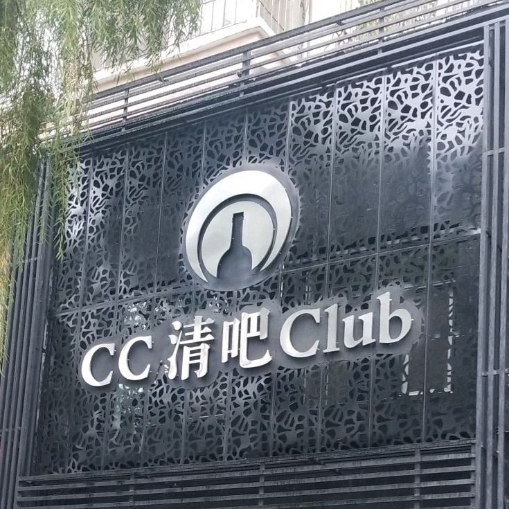 CC酒吧Club(杏林路店)