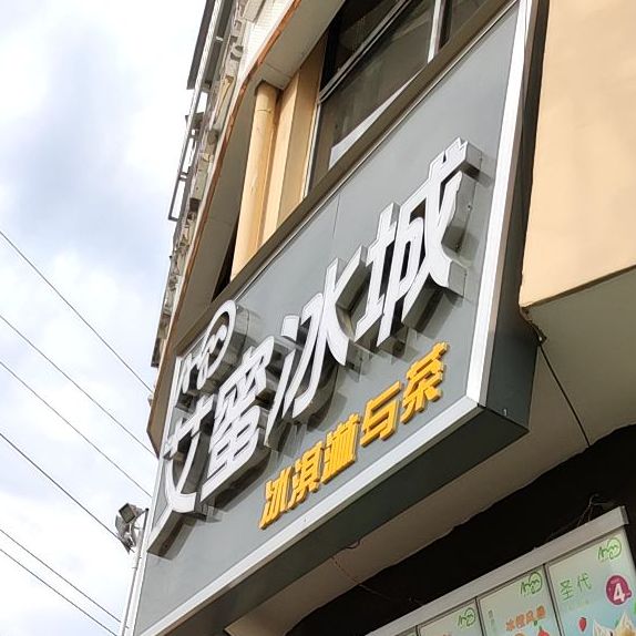 蜜xue冰城(奥斯卡影城店)