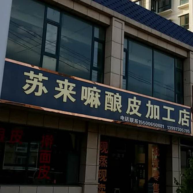 苏来嘛皮酿加工店