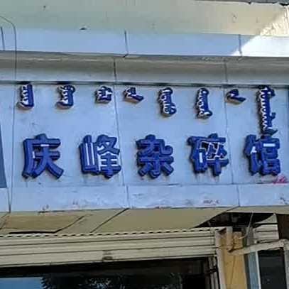 庆峰杂碎馆