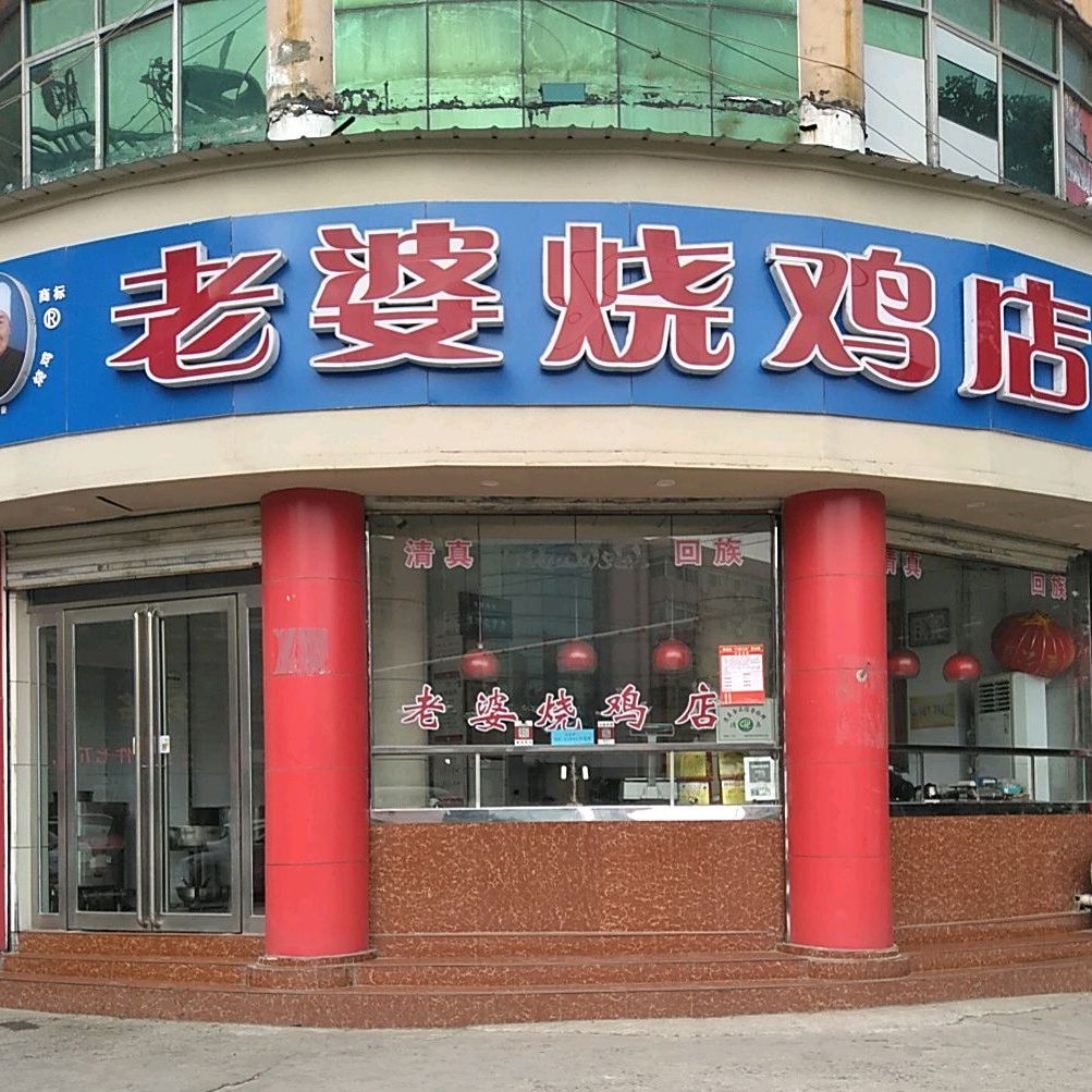 老太婆鸡店(沙北店)