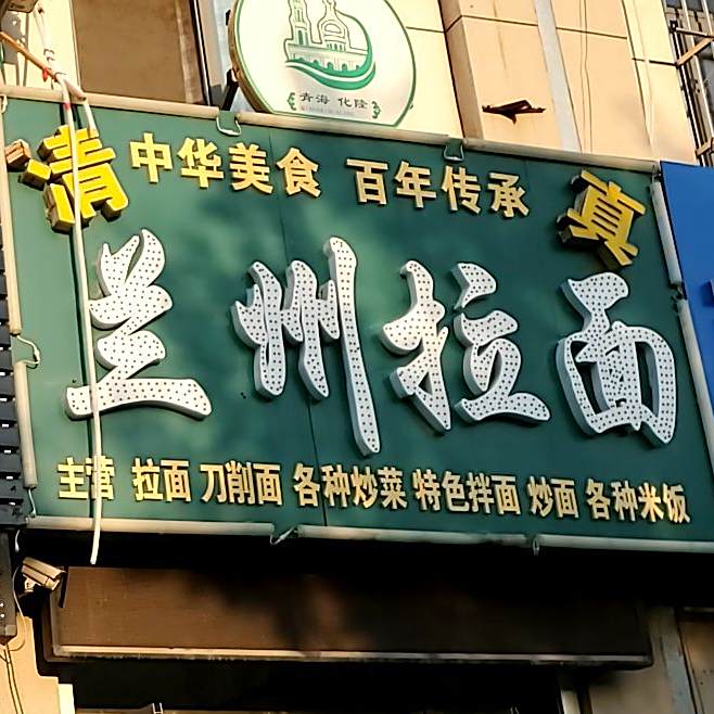 清真兰州拉面