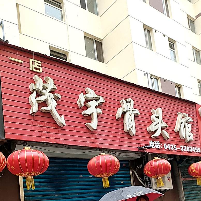 茂志骨头饼店(一号店)