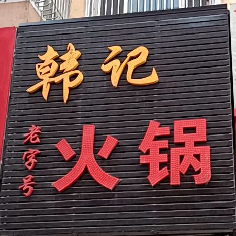 韩记火锅(七治南路店)