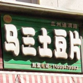 冯马三土豆片(富强市场店)