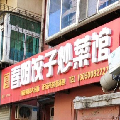 春姐饺子炒菜馆