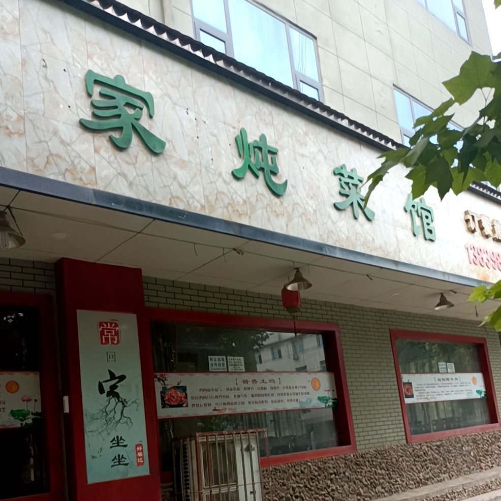 农机炖菜馆(黄河路店)