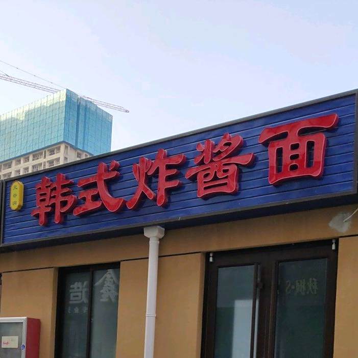 元谷洞韩式炸酱面(南尧市场店)