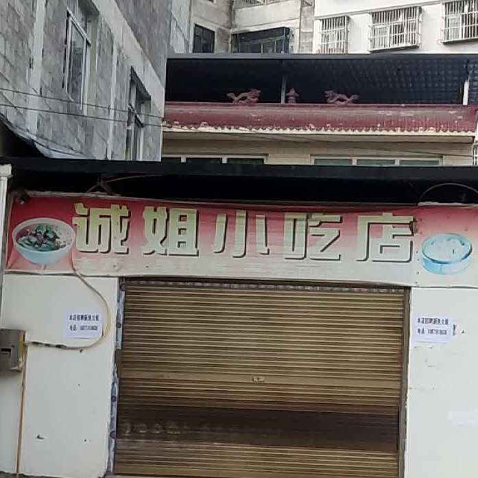 诚姐小吃店