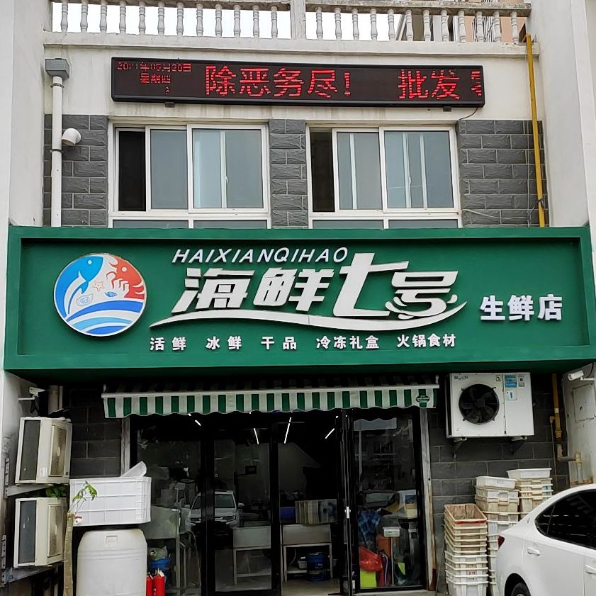 海鲜七号鲜生店