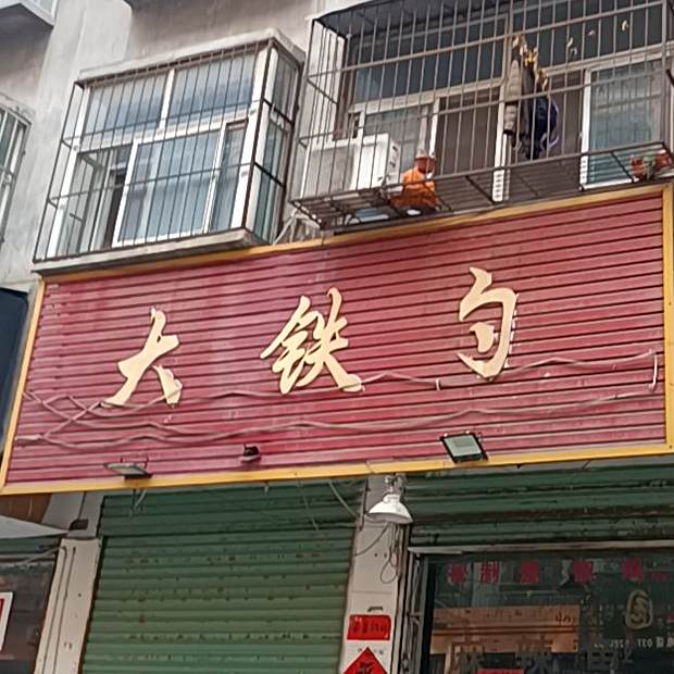 大铁勺(文苑路店)