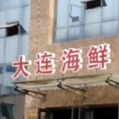 大连海鲜馆(文化街店)