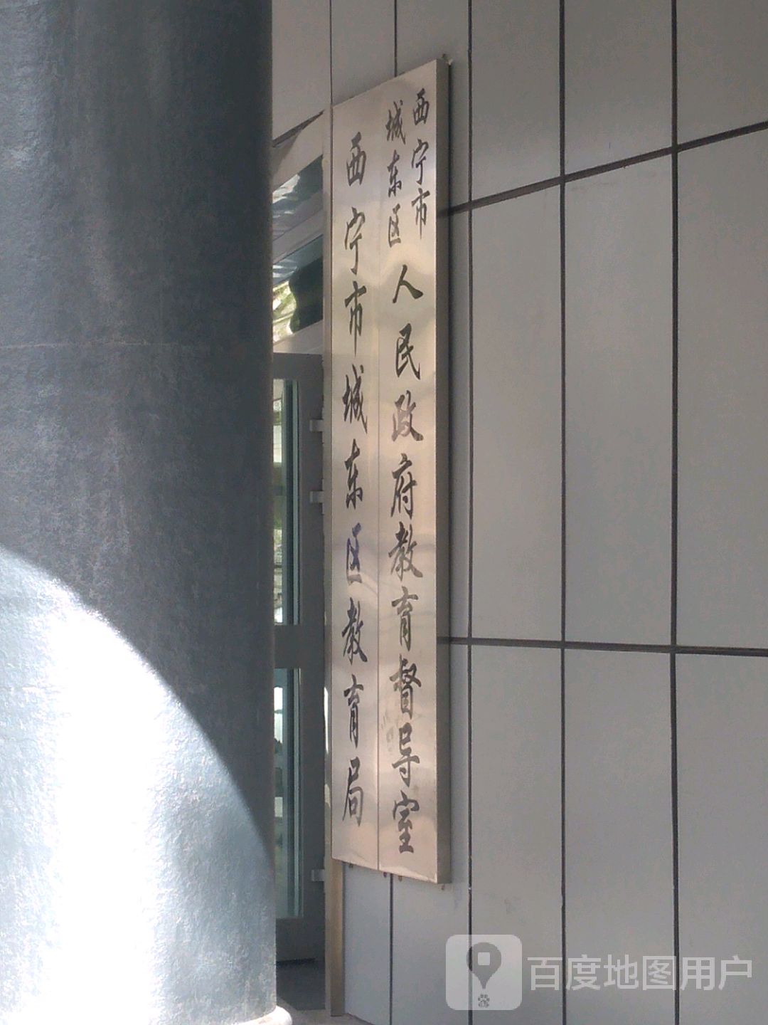 西宁市城东区教育局