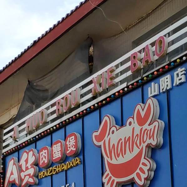 a货肉蟹煲(山阴总店