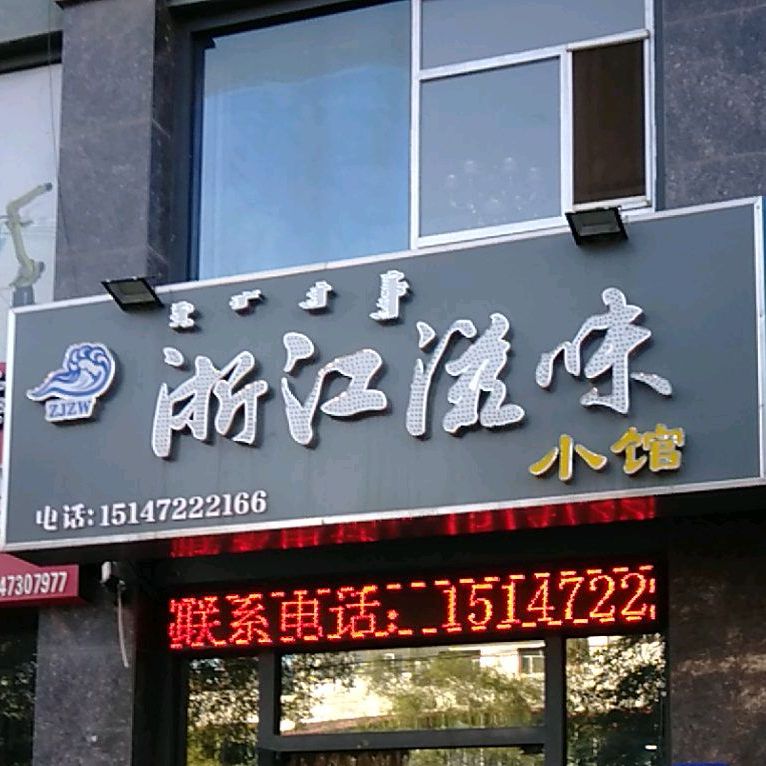 浙江滋味小管(亿信国际店)
