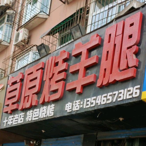 草园烤羊腿(福利路店)