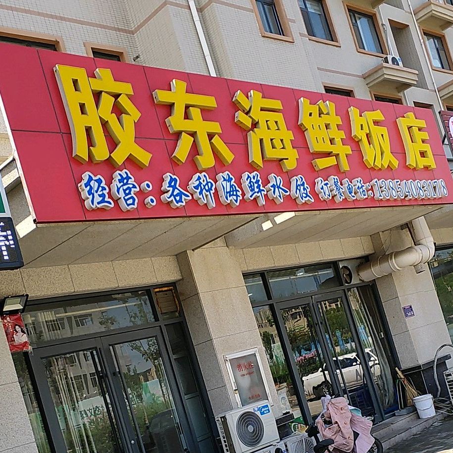 胶东海鲜火锅